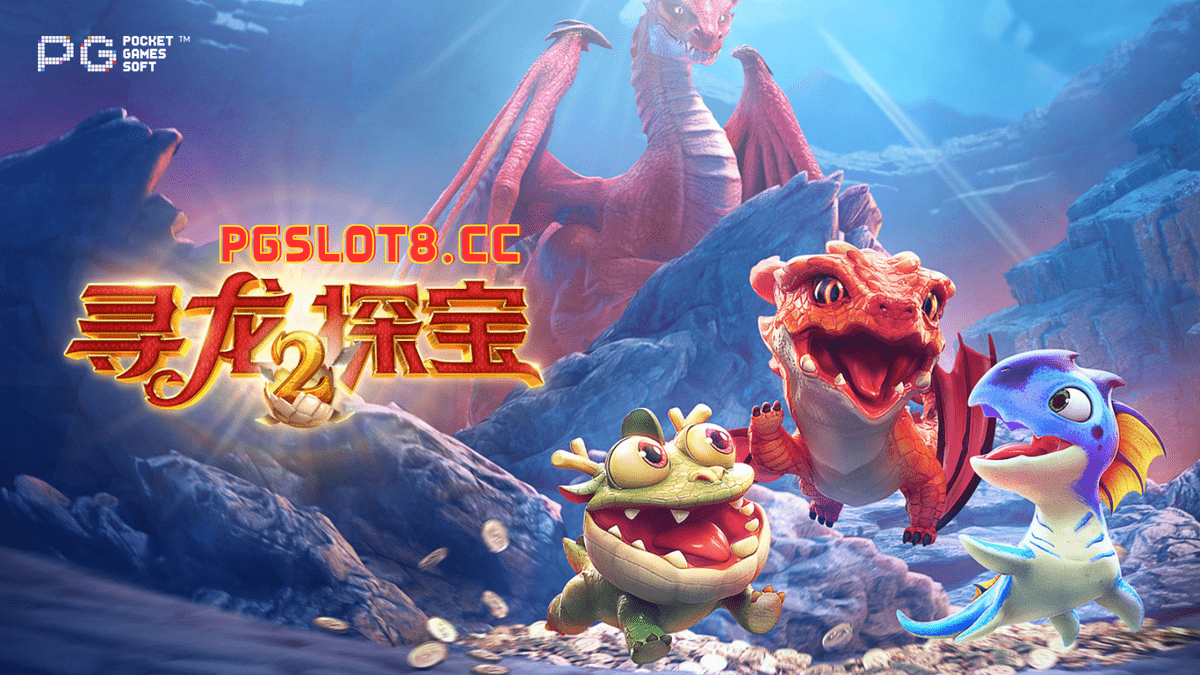 金獅娛樂城试玩【寻龙探宝2】汇集龙蛋以解除巨龙封印! 金獅娛樂城试玩【寻龙探宝2】汇集龙蛋以解除巨龙封印!