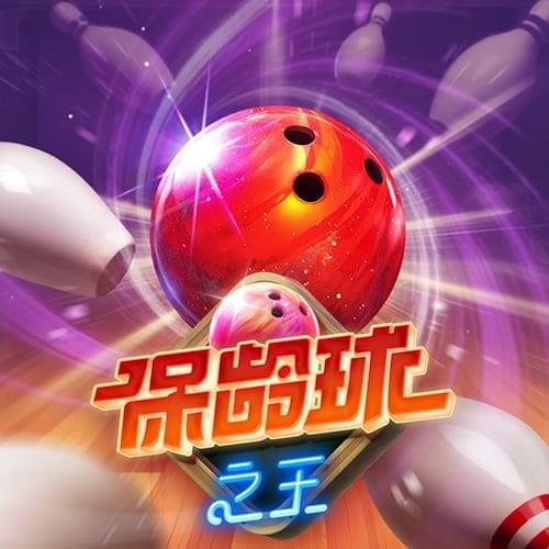 金獅娛樂城试玩-保龄球之王-游戏试玩