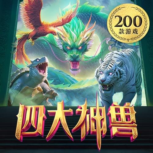 金獅娛樂城试玩-四大神兽-游戏试玩 金獅娛樂城试玩-四大神兽-游戏试玩