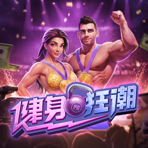 金獅娛樂城试玩-健身狂潮-游戏试玩 金獅娛樂城试玩-健身狂潮-游戏试玩