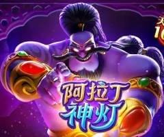 金獅娛樂城游戏试玩-阿拉丁神灯 金獅娛樂城游戏试玩-阿拉丁神灯