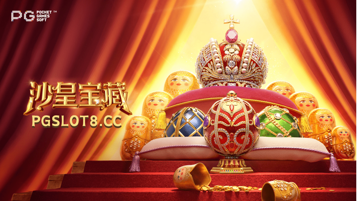 金獅娛樂城【沙皇宝藏】解锁沙皇时代的宝藏之谜! 金獅娛樂城【沙皇宝藏】解锁沙皇时代的宝藏之谜!