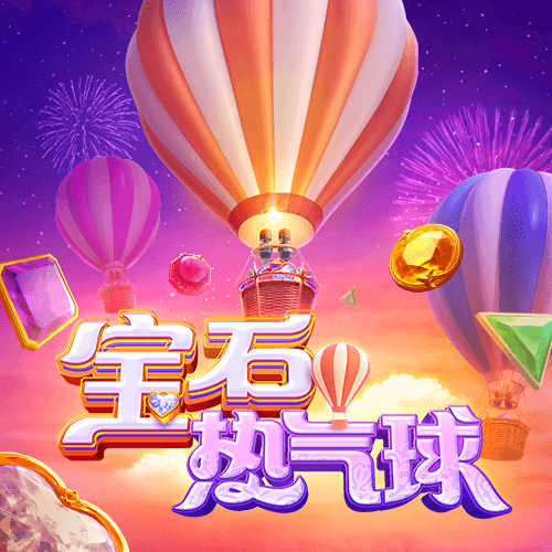 金獅娛樂城试玩-宝石热气球-游戏试玩