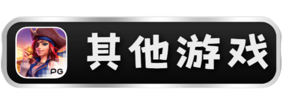 金獅娛樂城试玩-其他游戏