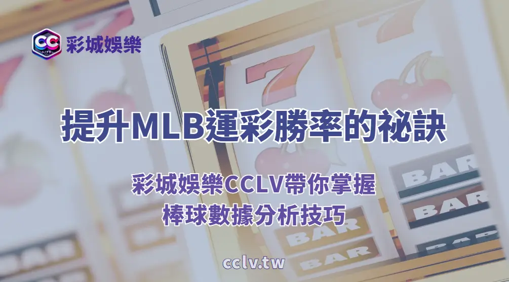 ⚾ 提升MLB運彩勝率的祕訣:彩城娛樂CCLV帶你掌握棒球數據分析技巧
