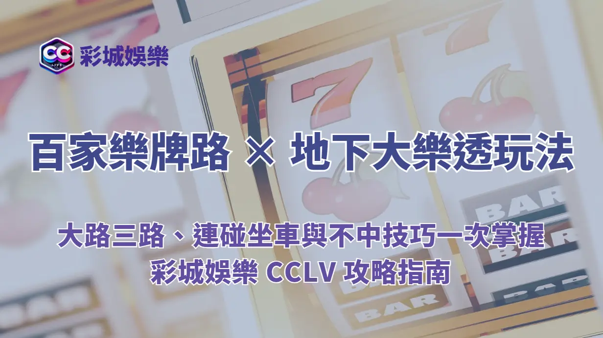 百家樂牌路 × 地下大樂透玩法解析|大路三路、連碰坐車與不中技巧一次掌握|彩城娛樂 CCLIVE 攻略指南