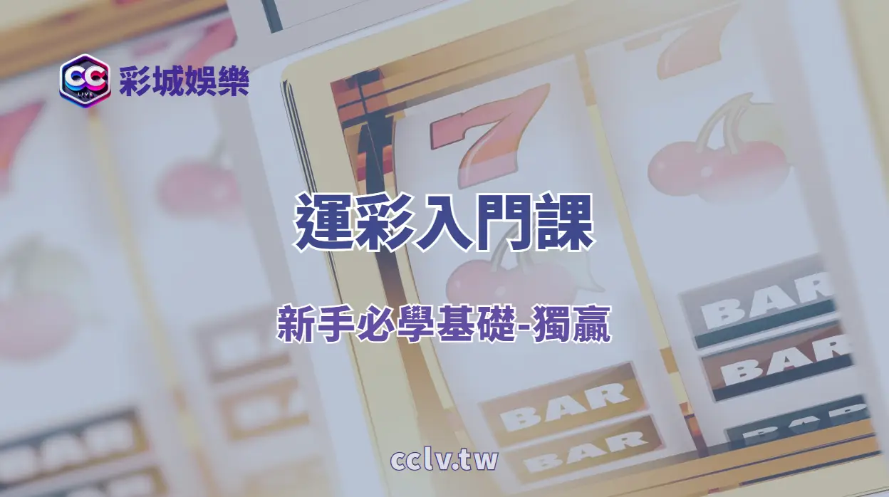 運彩入門必學:獨贏玩法全攻略,亞洲盤規則解析與盤口技巧一次掌握 | 彩城娛樂CCLV