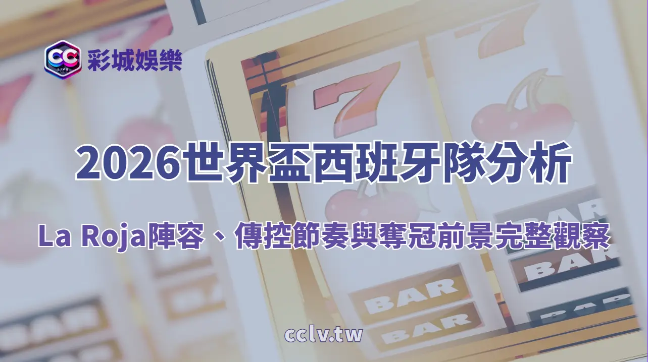 2026 世界盃西班牙隊分析:La Roja 的傳控節奏