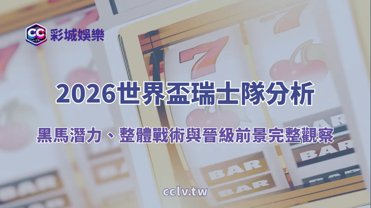 2026 世界盃瑞士隊分析:黑馬潛力完整觀察