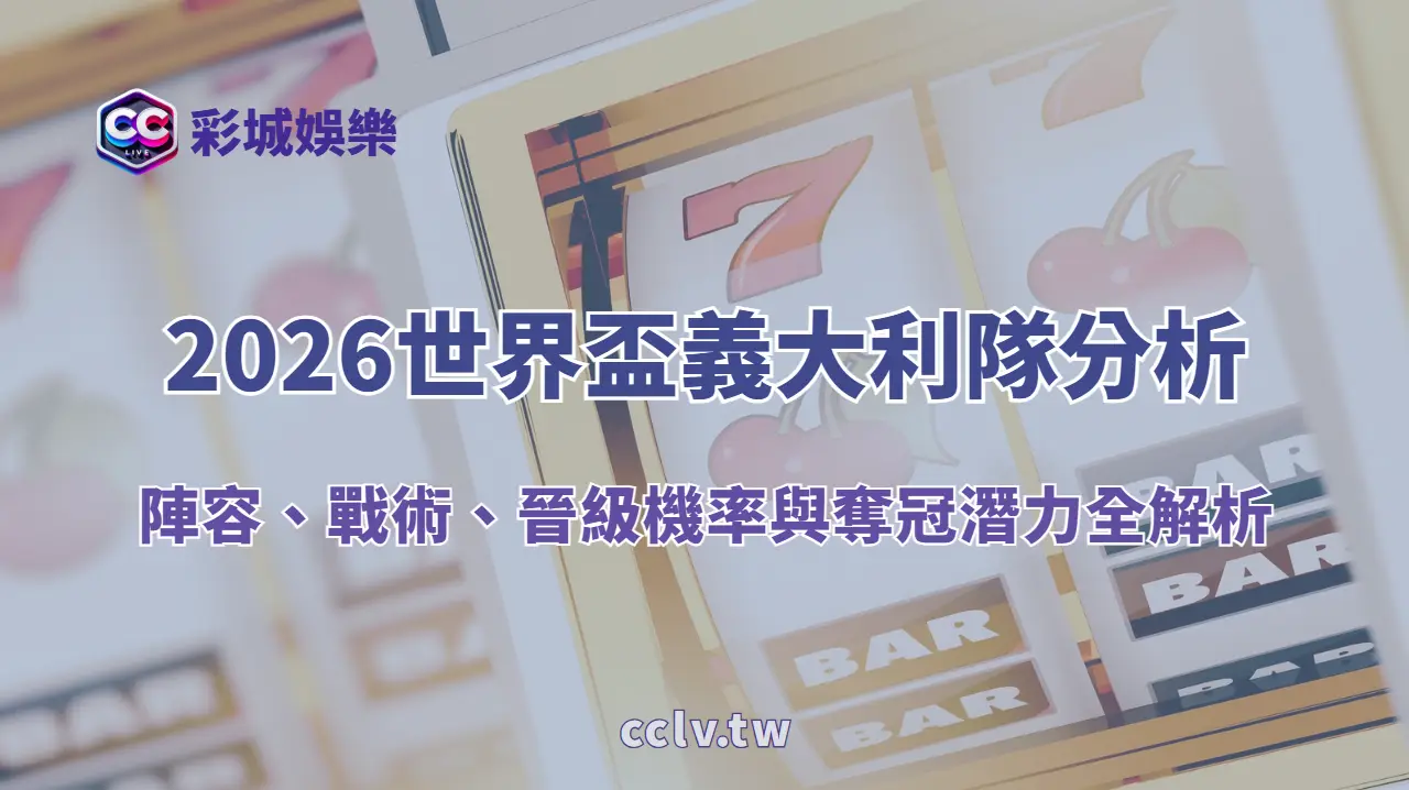 2026 世界盃義大利隊分析:晉級機率與奪冠潛力