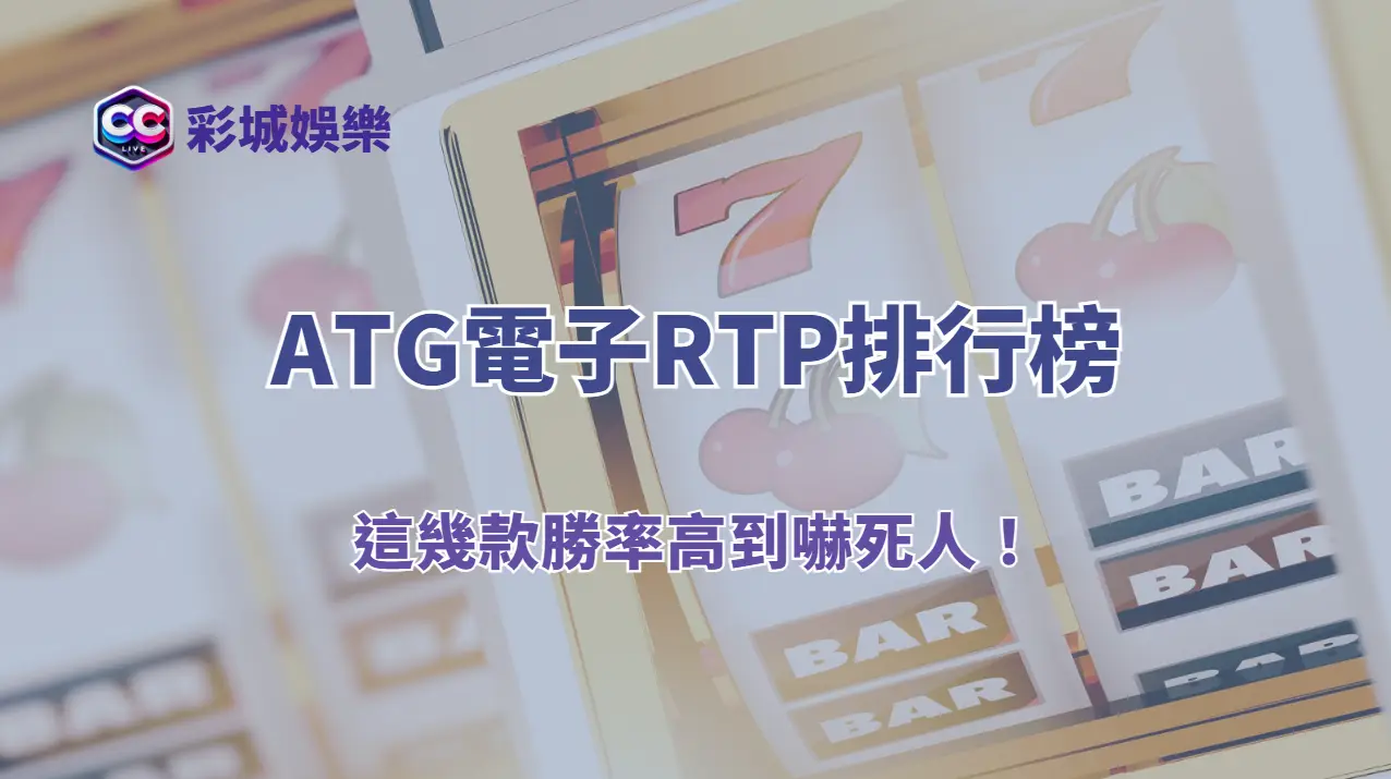 《2026最新ATG電子RTP排行榜｜這幾款勝率高到嚇死人！》