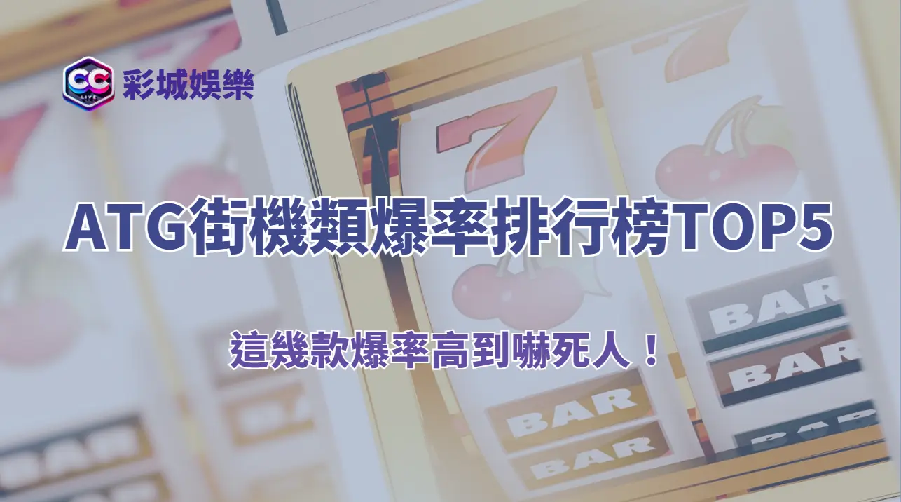 🎮 老虎機推薦｜ATG街機類爆率排行榜TOP5（2026最新）