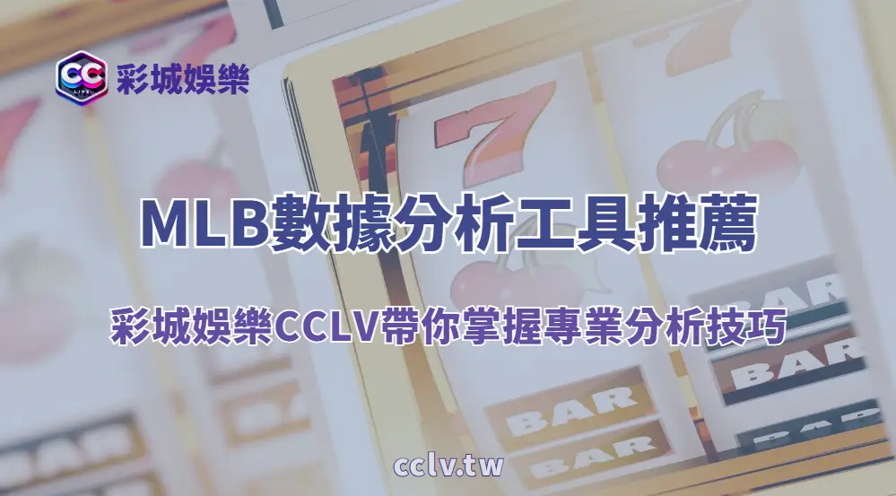 ⚾MLB數據分析工具推薦與實戰應用｜彩城娛樂CCLV帶你掌握專業分析技巧