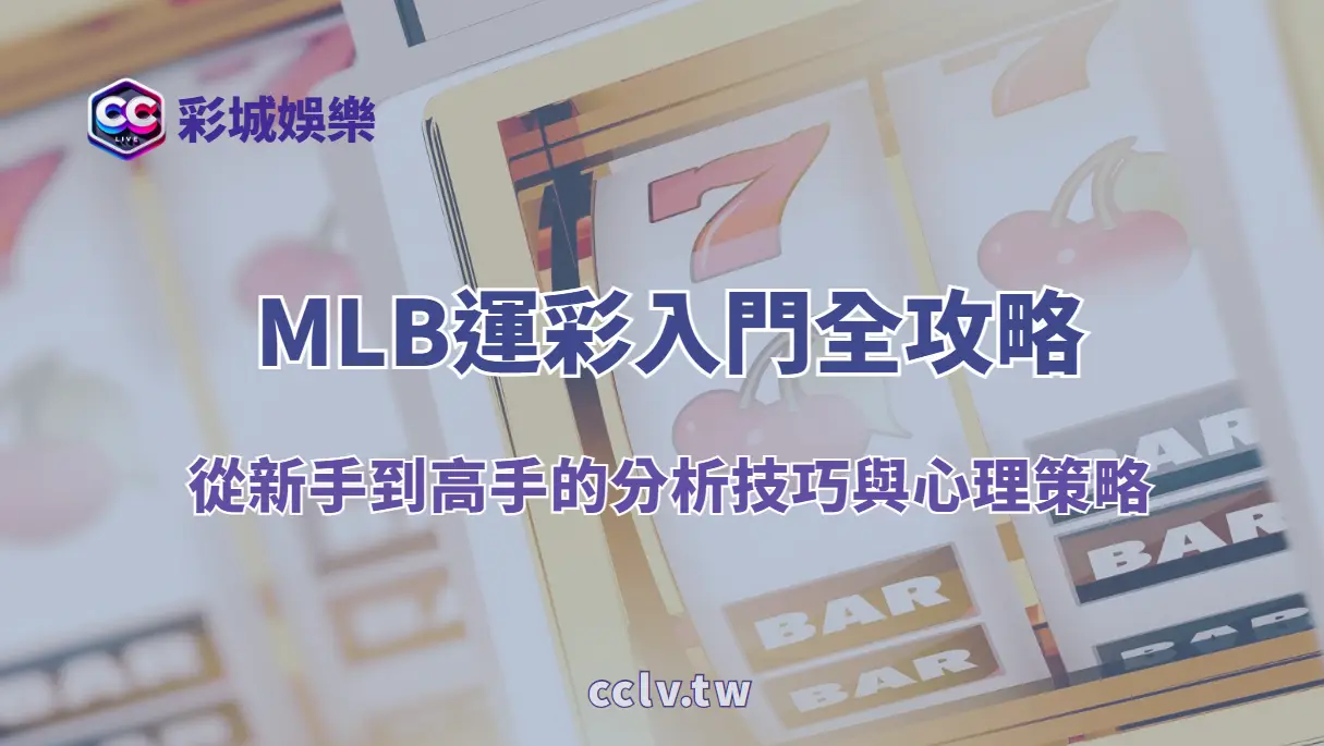 MLB運彩入門全攻略:從新手到高手的分析技巧與心理策略(彩城娛樂CCLV教學)