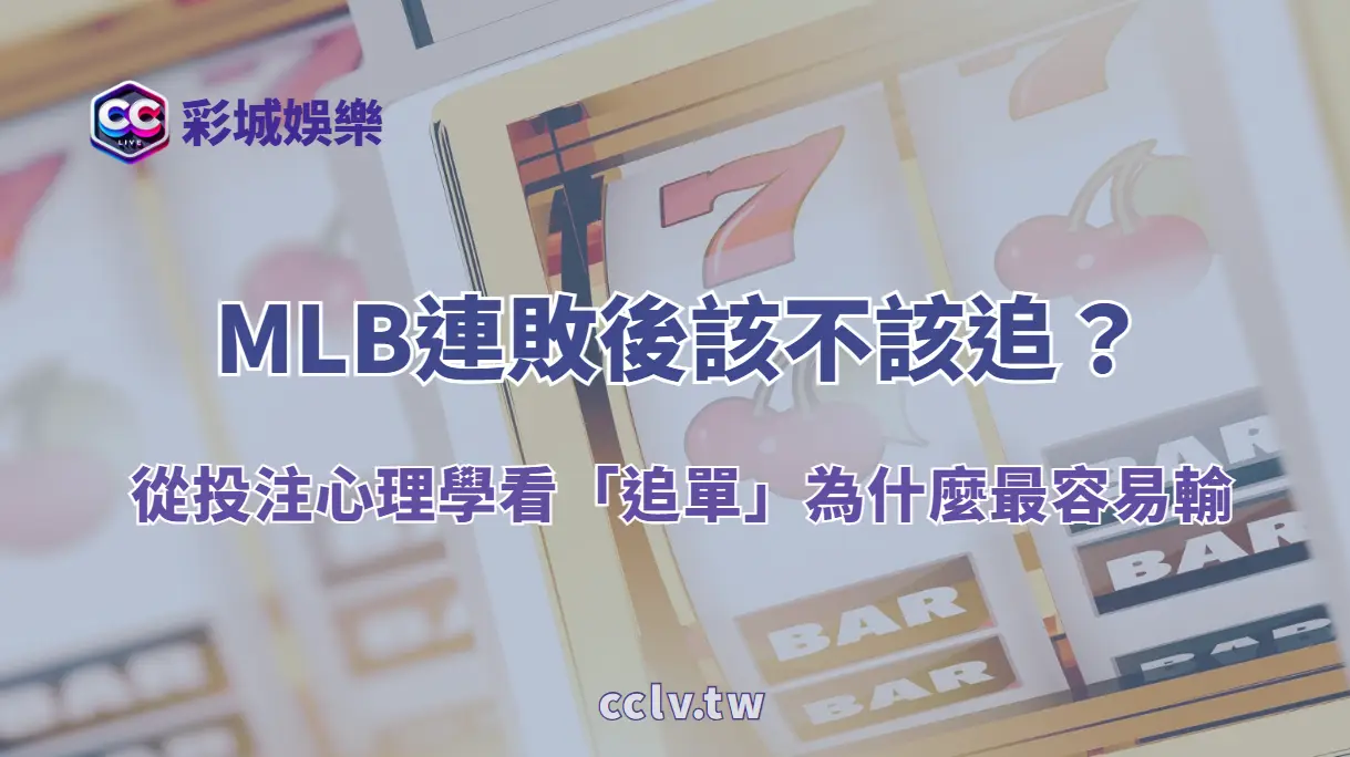 MLB連敗後該不該追？從投注心理學看「追單」為什麼最容易輸（彩城娛樂CCLV）