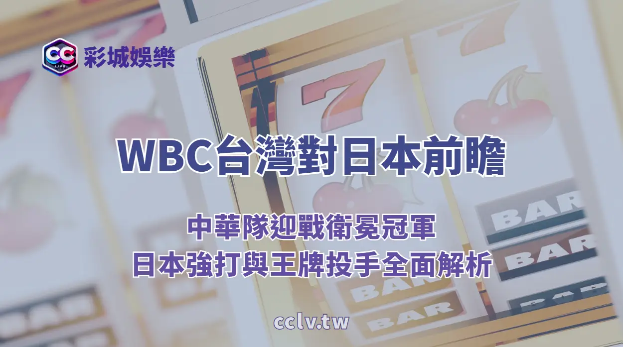 WBC台灣對日本前瞻:中華隊迎戰衛冕冠軍,日本強打與王牌投手全面解析