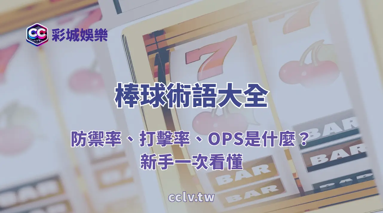 棒球術語大全:防禦率、打擊率、OPS是什麼?新手一次看懂