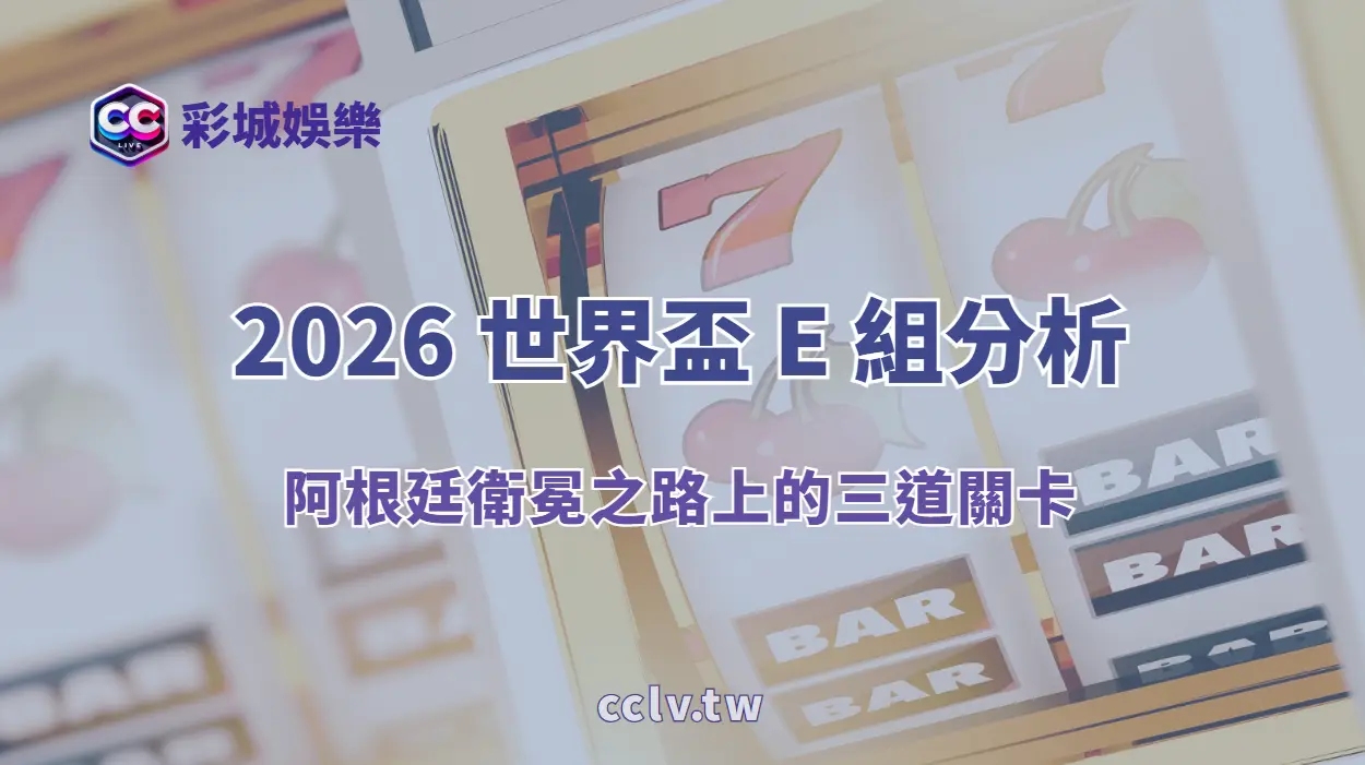 2026 世界盃 E 組分析:阿根廷衛冕之路上的三道關卡