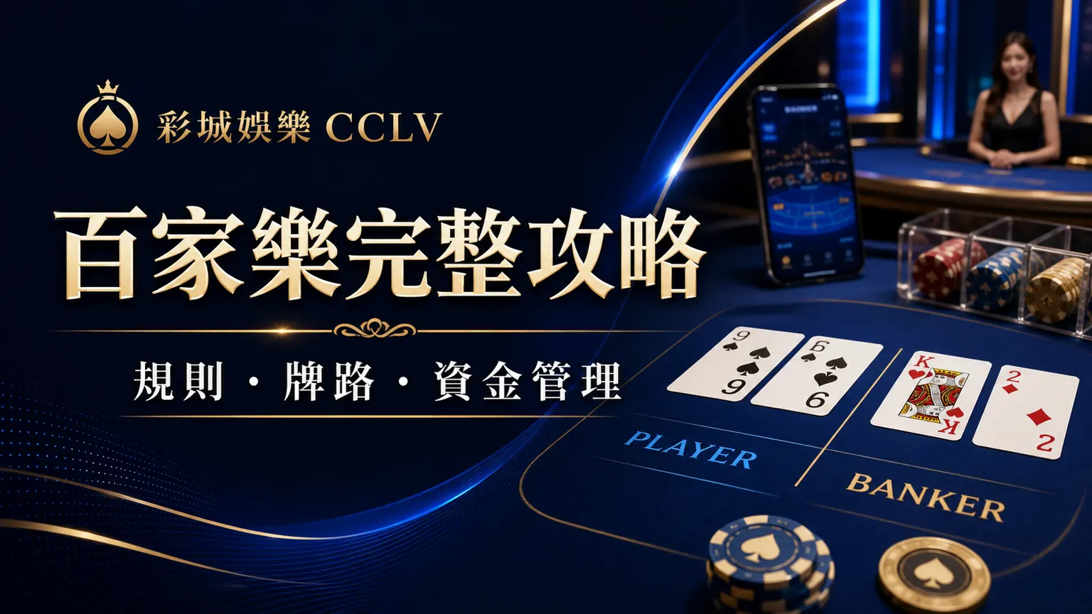 百家樂完整攻略2026|規則、牌路、下注選項與資金管理一次看懂