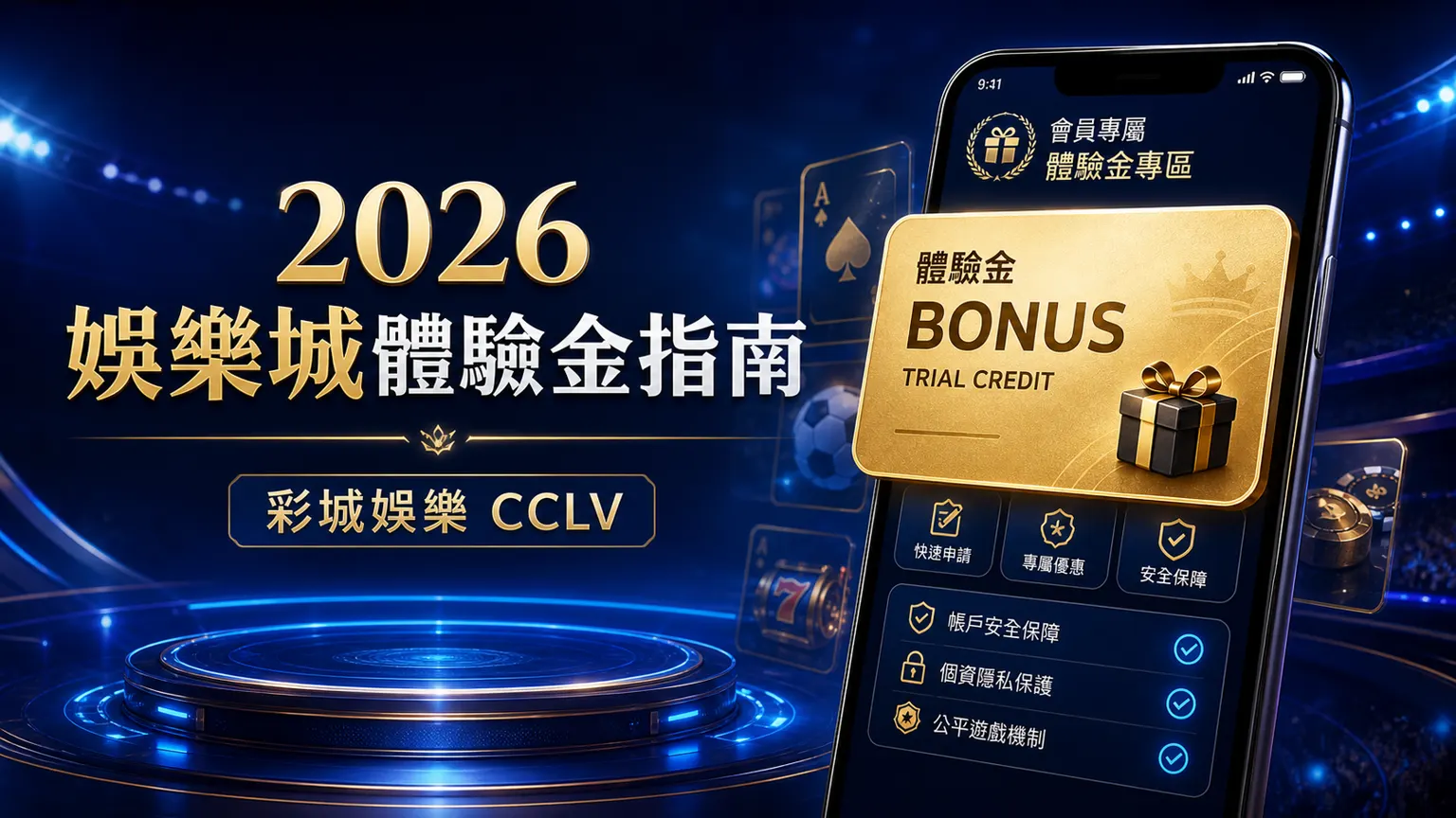 2026 娛樂城體驗金完整指南|領取條件、流水倍數、提領規則一次看懂