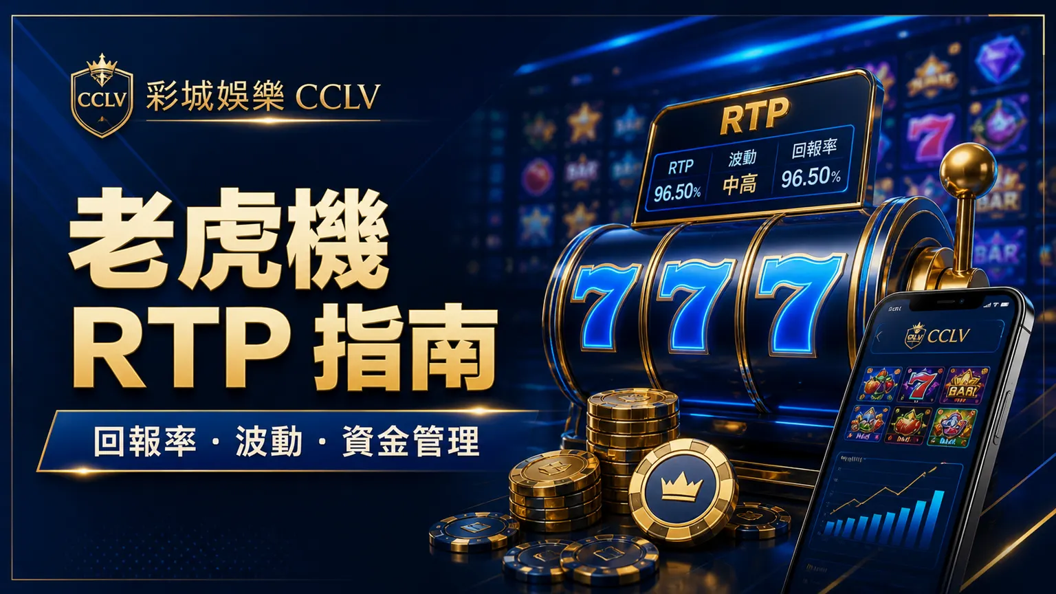 老虎機 RTP 指南2026|回報率、波動性、免費轉與資金管理一次看懂